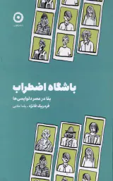 باشگاه اضطراب بقا در عصر دلواپسی ها(نشرمون)