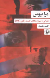 مرا ببوس(زندگی و سروده های حیدر رقابی)عابدی
