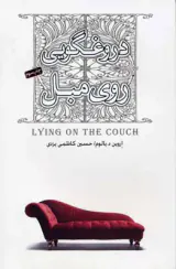 دروغگویی روی مبل