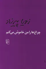 چراغ ها را من خاموش می کنم