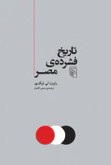 تاریخ فشرده ی مصر(نشرمرکز)افشار