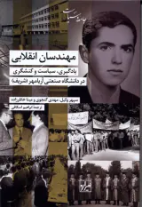 مهندسان انقلابی_یادگیری سیاست و کنشگری در دانشگاه صنعتی آریامهر