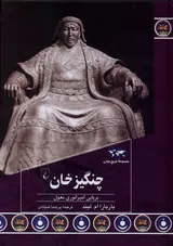 مجموعه تاریخ جهان93_چنگیزخان