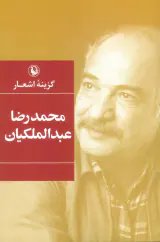 گزینه اشعار محمدرضا عبدالملکیان