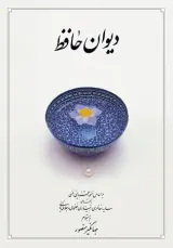 دیوان حافظ