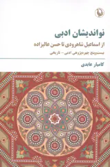 نواندیشان معاصر فرهنگ و ادب ایران