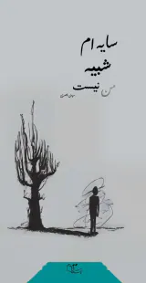 سایه ام شبیه من نیست