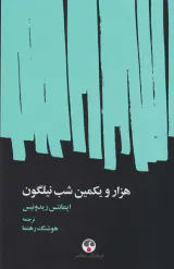 هزار و یکمین شب نیلگون