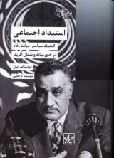 استبداد اجتماعی_اقتصاد سیاسی دولت رفاه در خاورمیانه و شمال آفریقا