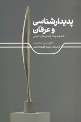 پدیدارشناسی و عرفان - عمودیت تجربه ی دینی