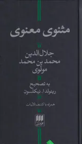 مثنوی معنوی