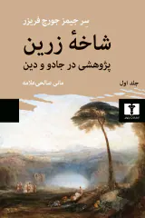 شاخه زرین_جلد اول(پژوهشی در جادو و دین)