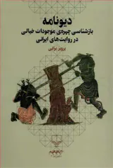 دیونامه (بازشناسی چهره ی موجودات خیالی در روایت های ایرانی)