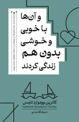 و آن ها با خوبی و خوشی بدون هم زندگی کردند