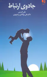 جادوی ارتباط