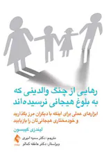 رهایی از چنگ والدینی که به بلوغ هیجانی نرسیده اند