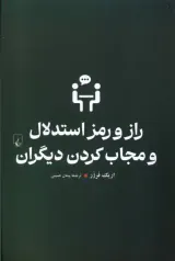 راز و رمز استدلال و مجاب کردن دیگران