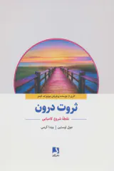 ثروت درون