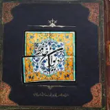 دیوان حافظ با کاشی خشتی بزرگ
