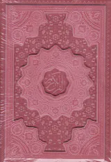 قرآن کریم وزیری برجسته رنگی