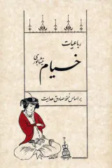 رباعیات خیام نیشابوری بر اساس نسخه صادق هدایت