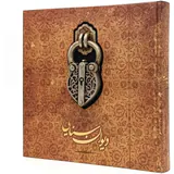 دیوان سنایی خشتی بزرگ سنگی