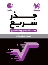 کتاب لقمه طلایی تکنیک های جذر سریعانتشارات مهروماه