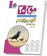 کتاب موج بیست فارسی یازدهم انتشارات الگو