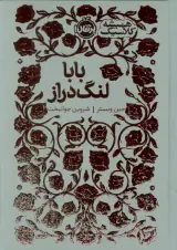 همیشه کلاسیک(بابالنگ دراز)