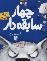 سریال چهار سابقه دار جلد نهم گرگ بد گنده