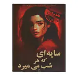 بازی معمای پرونده سایه ای که هرشب میمیرد برند مختاپوس