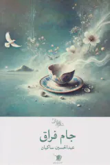 جام فراق