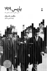 پاریس1919_شش ماهی که دنیا را تغییر داد