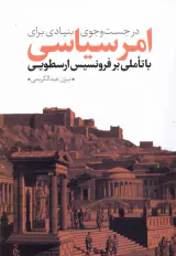 در جست و جوی بنیادی برای امر سیاسی_با تاملی بر فرونسیس ارسطویی
