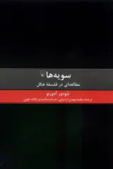 سویه ها_مطالعه ای در فلسفه هگل