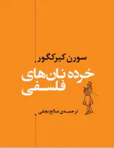 خرده نان های فلسفی