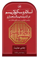 اسلام و سکولاریسم در اندیشه پسااستعماری