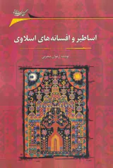 اساطیر و افسانه های اسلاوی(نگارستان اندیشه)محرمی
