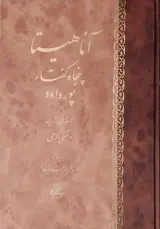 آناهیتا پنجاه گفتار پورداود