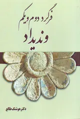 فرگرد دوم و یکم وندیداد