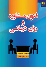فنون مشاوره و روان درمانی