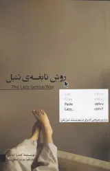 روش نابغه ی تنبل(درباره چیزهایی ک برای تو مهم نیستند)