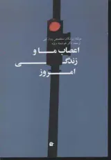اعصاب ما و زندگی امروز