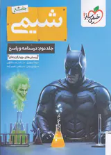 کتاب  بتمن شیمی جامع جلد دوم درسنامه و پاسخ انتشارات خیلی سبز