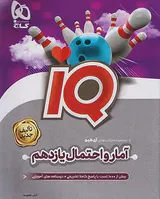 کتاب پرسش های چهار گزینه ای IQآمار و احتمال یازدهم انتشارات گاج