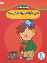 مهد در خانه می خوام برم مدرسه