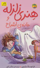 هنری زلزله جلد پنجم و خانه ی اشباح
