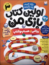 اولین کتاب بازی من جلد3(ریاضی حسب و کتاب)