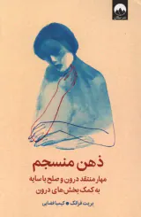 ذهن منسجم