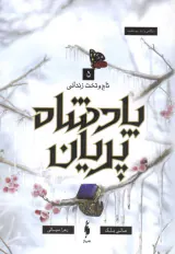 پادشاه پریان 5(تاج و تخت زندانی)باژ